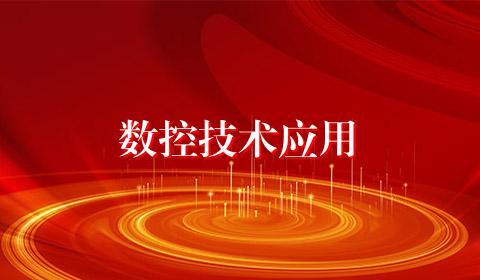 数控技术应用