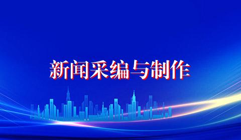 新闻采编与制作