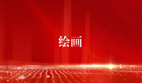 绘画