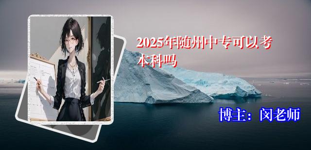 2025年随州中专可以考本科吗