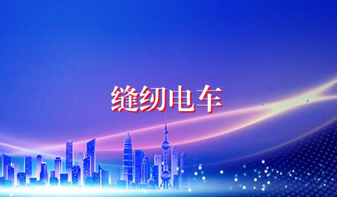 缝纫电车