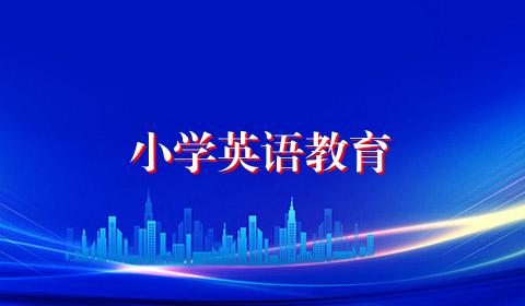 小学英语教育