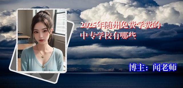 2025年随州免费学费的中专学校有哪些
