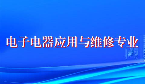 电子电器应用与维修专业