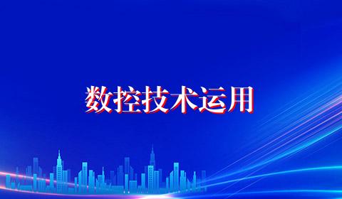 数控技术运用