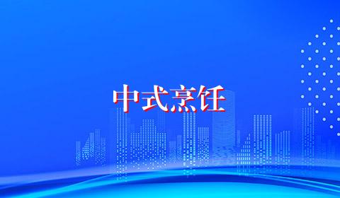 中式烹饪