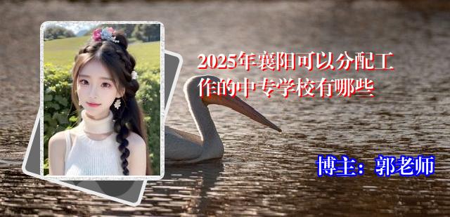 2025年襄阳可以分配工作的中专学校有哪些