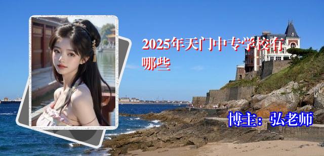 2025年天门中专学校有哪些