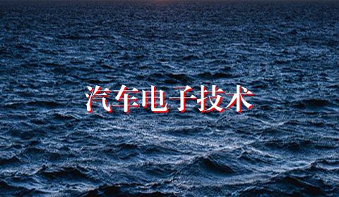 汽车电子技术