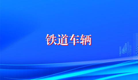 铁道车辆