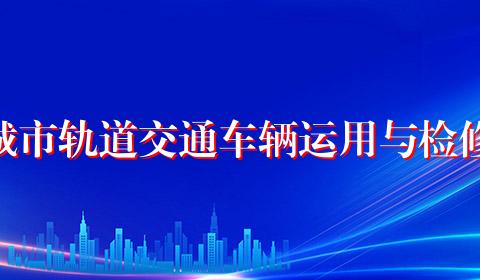 城市轨道交通车辆运用与检修