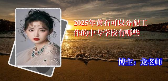 2025年黄石可以分配工作的中专学校有哪些