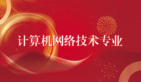 计算机网络技术专业