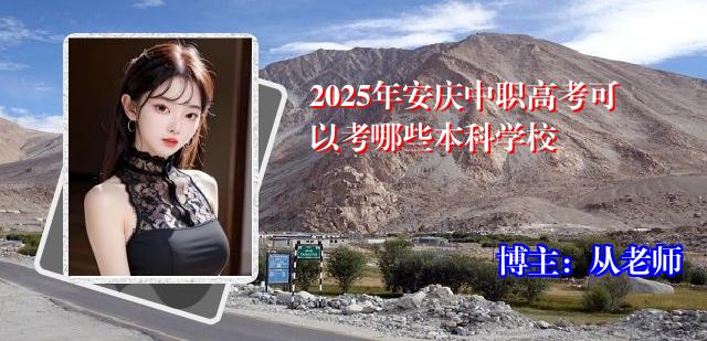 2025年安庆中职高考可以考哪些本科学校