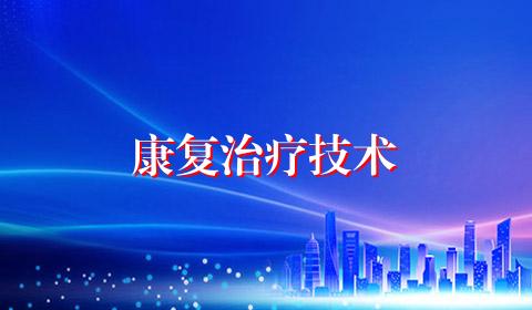康复治疗技术