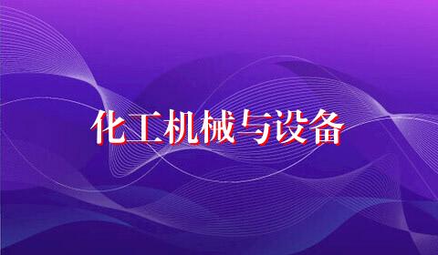 化工机械与设备