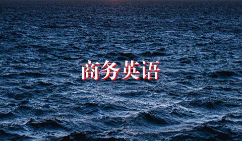 商务英语
