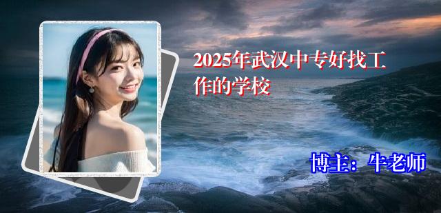 2025年武汉中专好找工作的学校