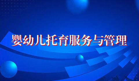 婴幼儿托育服务与管理