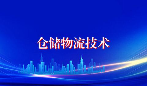 仓储物流技术