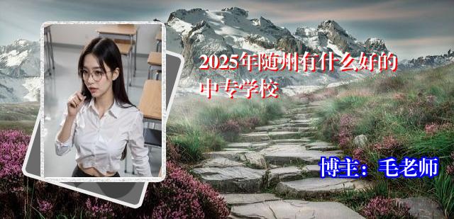 2025年随州有什么好的中专学校