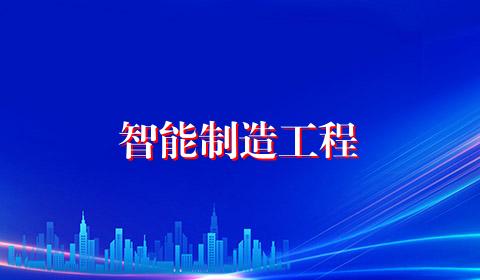 智能制造工程