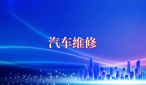 汽车维修