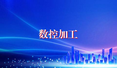 数控加工