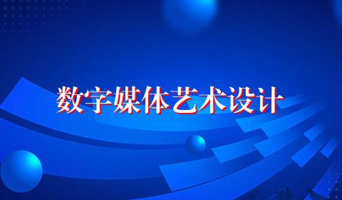 数字媒体艺术设计