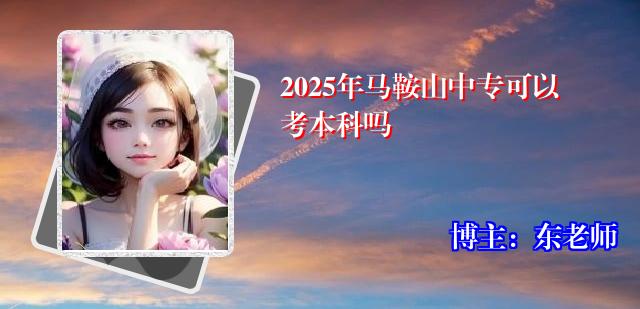 2025年马鞍山中专可以考本科吗