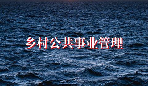 乡村公共事业管理
