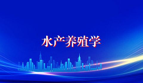 水产养殖学