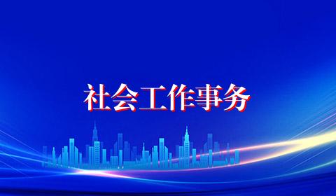 社会工作事务
