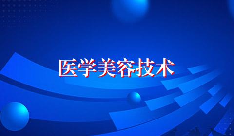 医学美容技术
