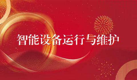 智能设备运行与维护