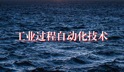 工业过程自动化技术