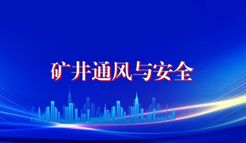 矿井通风与安全