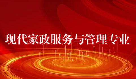 现代家政服务与管理专业