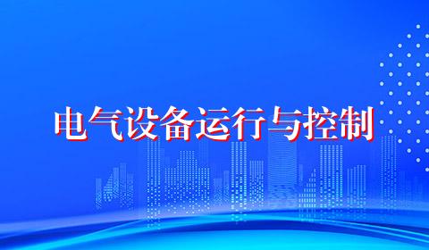 电气设备运行与控制