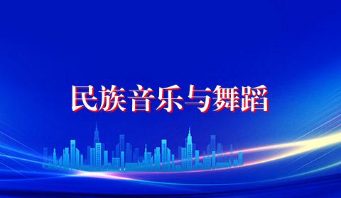 民族音乐与舞蹈
