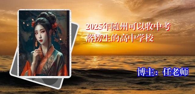 2025年随州可以收中考落榜生的高中学校