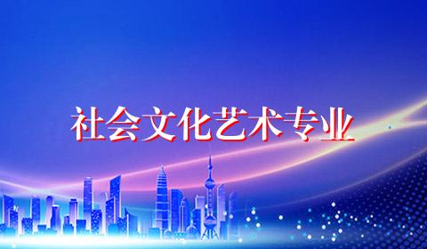 社会文化艺术专业