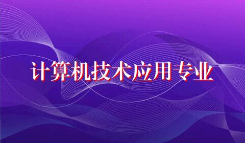 计算机技术应用专业