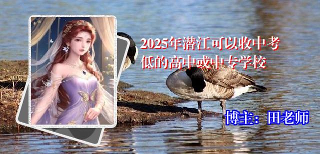 2025年潜江可以收中考低的高中或中专学校