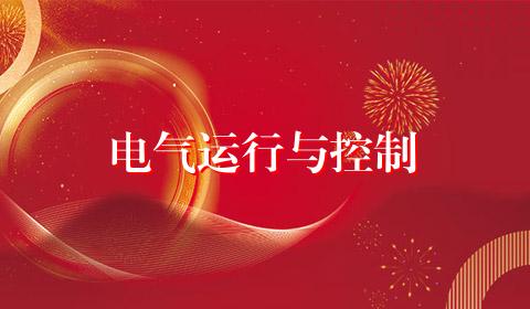 电气运行与控制