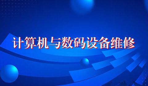 计算机与数码设备维修