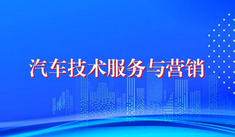 汽车技术服务与营销