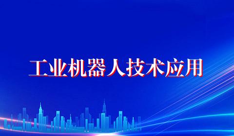 工业机器人技术应用