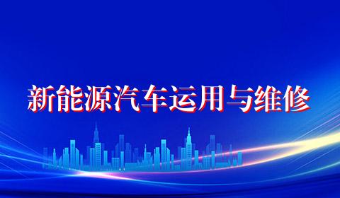 新能源汽车运用与维修