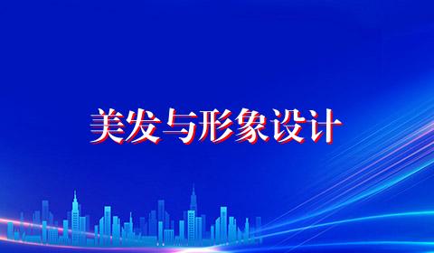 美发与形象设计
